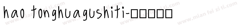 hao tonghuagushiti字体转换